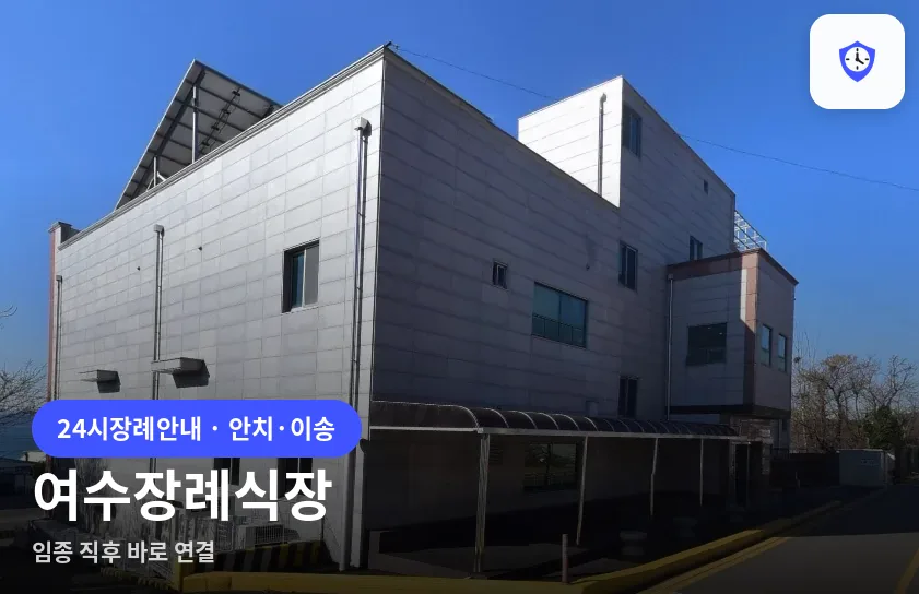 여수장례식장 도착 지점