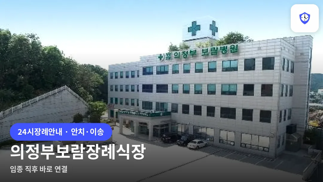 의정부보람장례식장 도착 지점