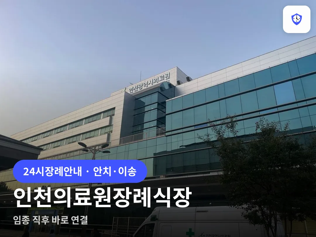 인천의료원장례식장 도착 지점
