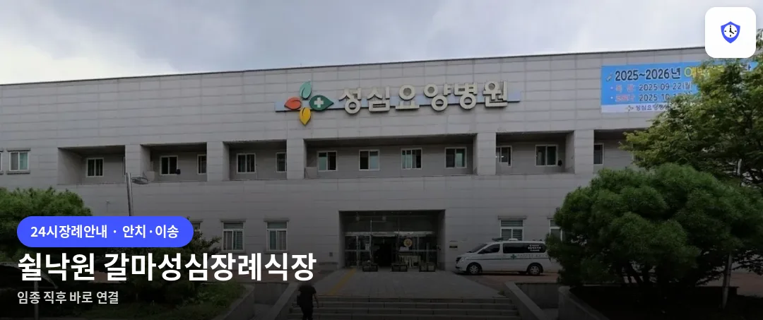 쉴낙원 갈마성심장례식장 도착 지점