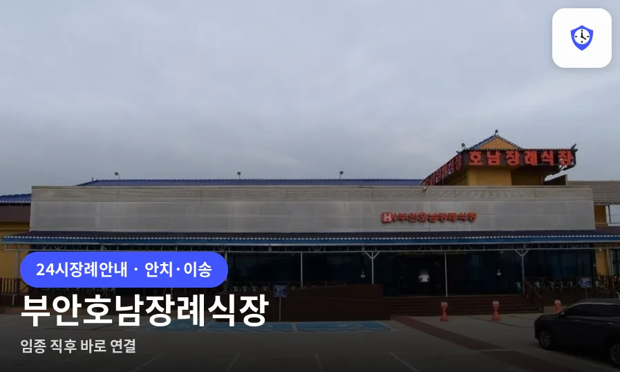부안호남장례식장 도착 지점