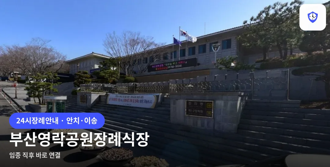 부산영락공원장례식장 도착 지점