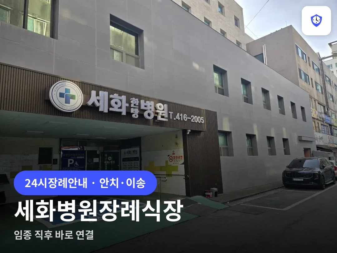 세화병원장례식장 도착 지점