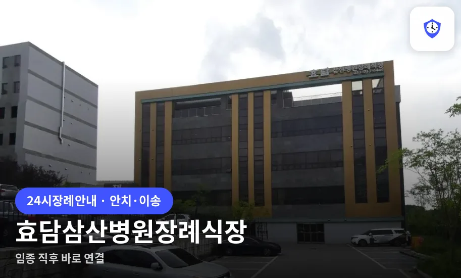 효담삼산병원장례식장 도착 지점