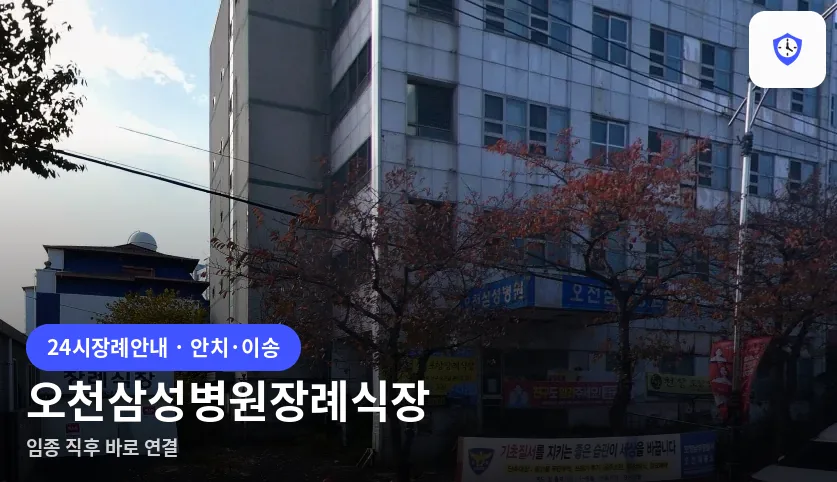 오천삼성병원장례식장 도착 지점