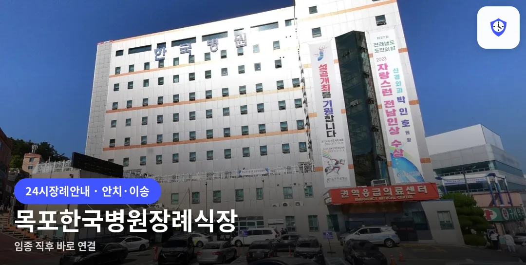 목포한국병원장례식장 도착 지점