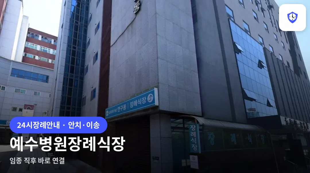 예수병원장례식장 도착 지점