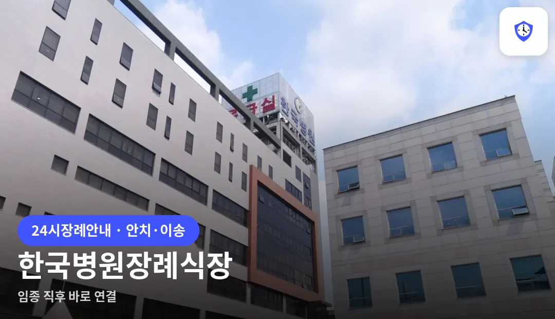 한국병원장례식장 도착 지점