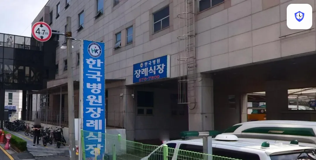 한국병원장례식장 출입 지점