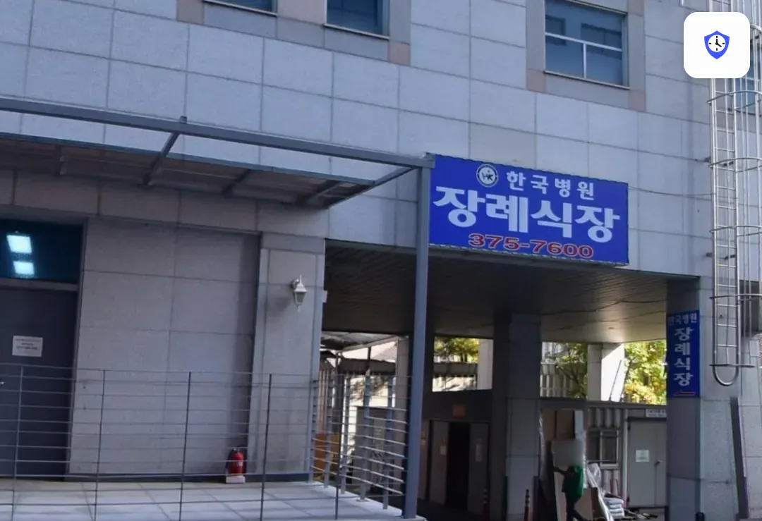 한국병원장례식장 주변 현장
