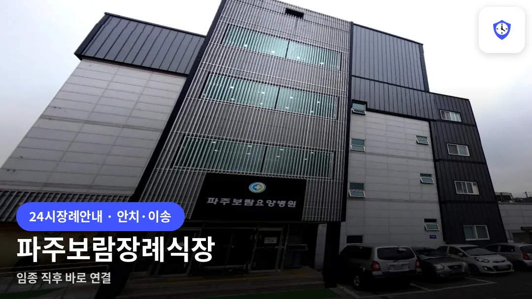 파주보람장례식장 도착 지점
