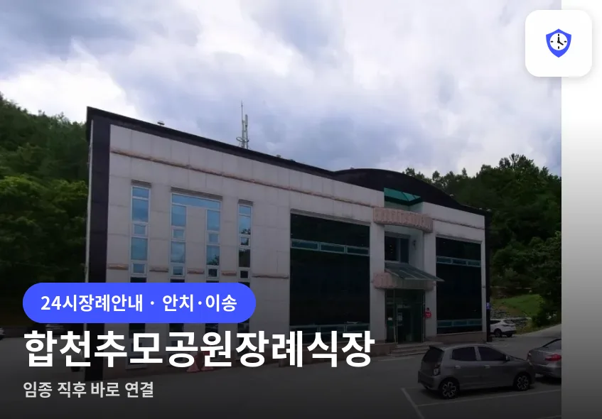 합천추모공원장례식장 도착 지점