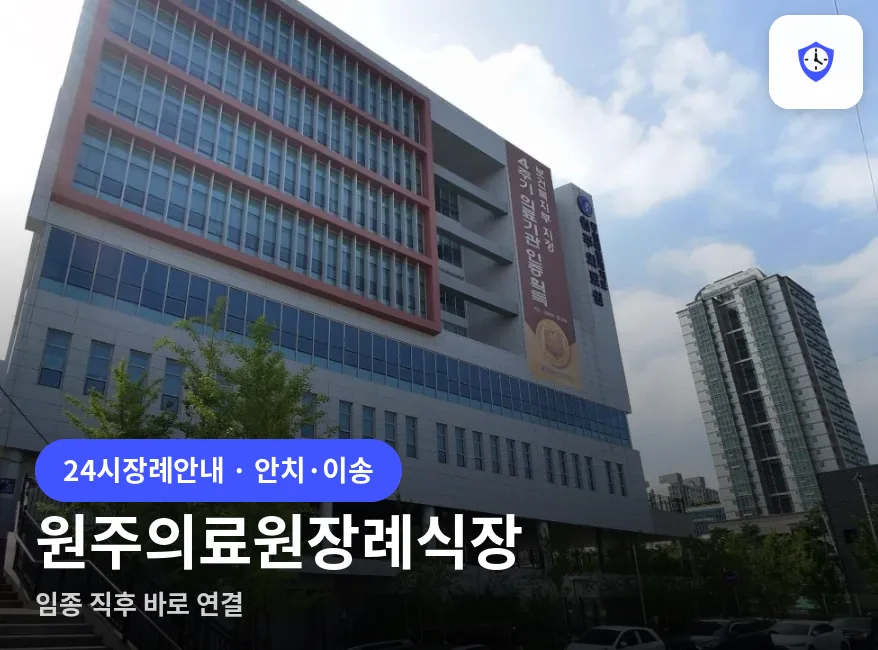 원주의료원장례식장 도착 지점