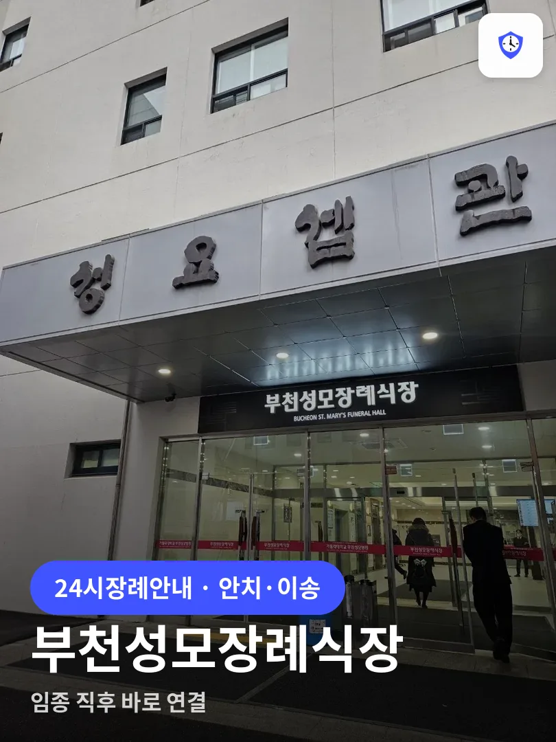 부천성모장례식장 도착 지점