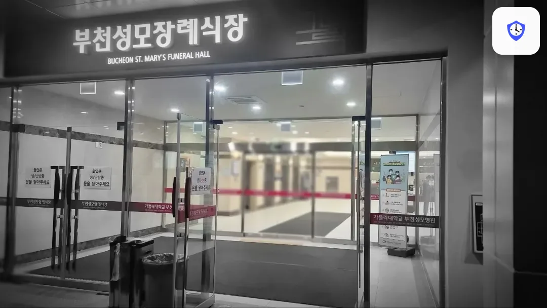 부천성모장례식장 출입 지점