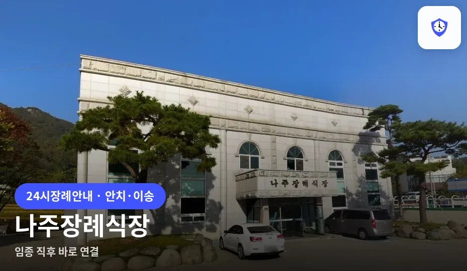 나주장례식장 도착 지점