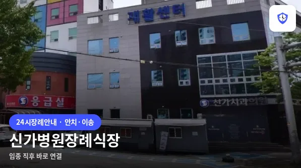 신가병원장례식장 도착 지점