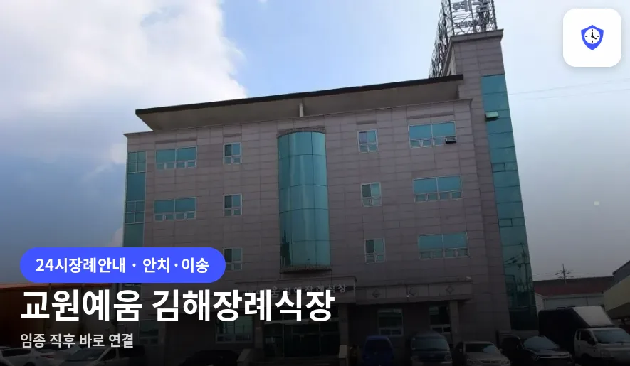 교원예움 김해장례식장 도착 지점