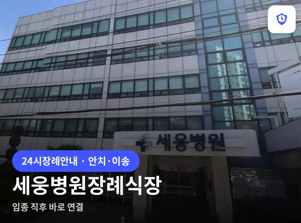 세웅병원장례식장 도착 지점