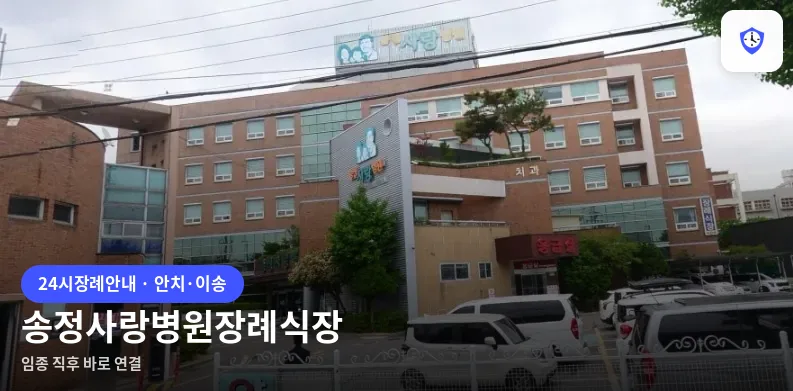 송정사랑병원장례식장 도착 지점