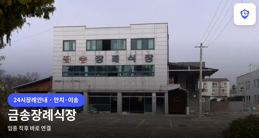 금송장례식장 도착 지점