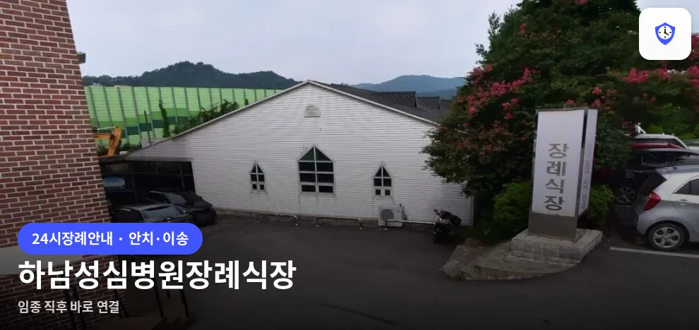 하남성심병원장례식장 도착 지점