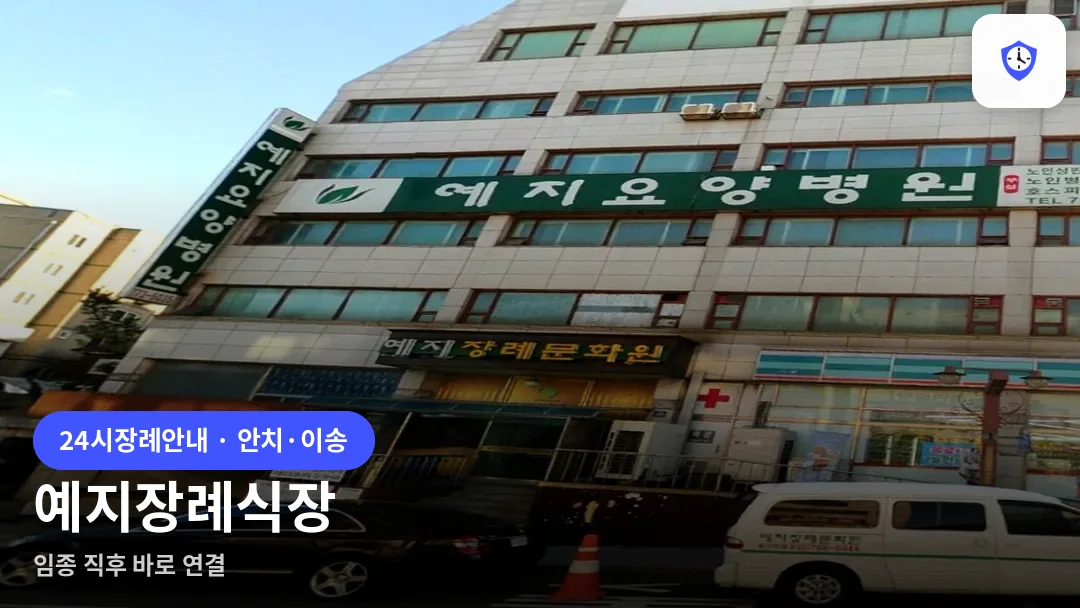예지장례식장 도착 지점