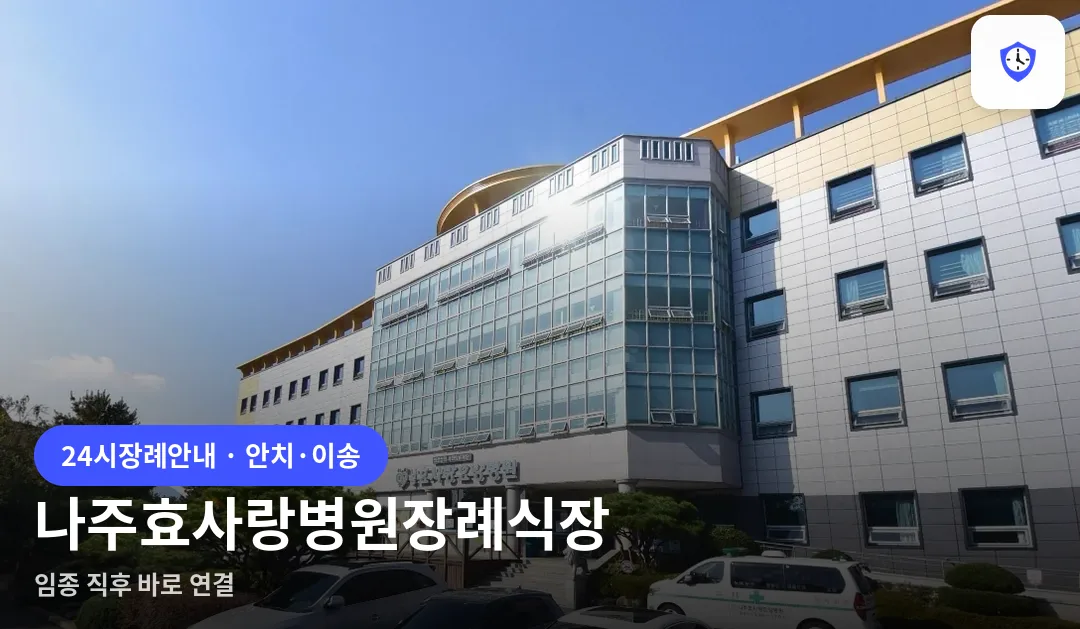 나주효사랑병원장례식장 도착 지점
