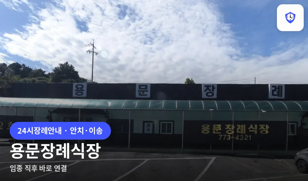 용문장례식장 도착 지점