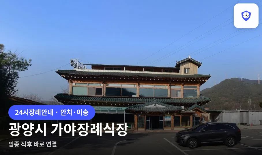 광양시 가야장례식장 도착 지점