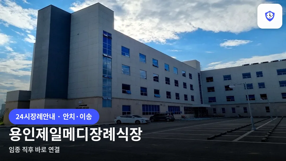 용인제일메디장례식장 도착 지점