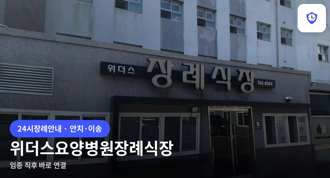위더스요양병원장례식장 도착 지점