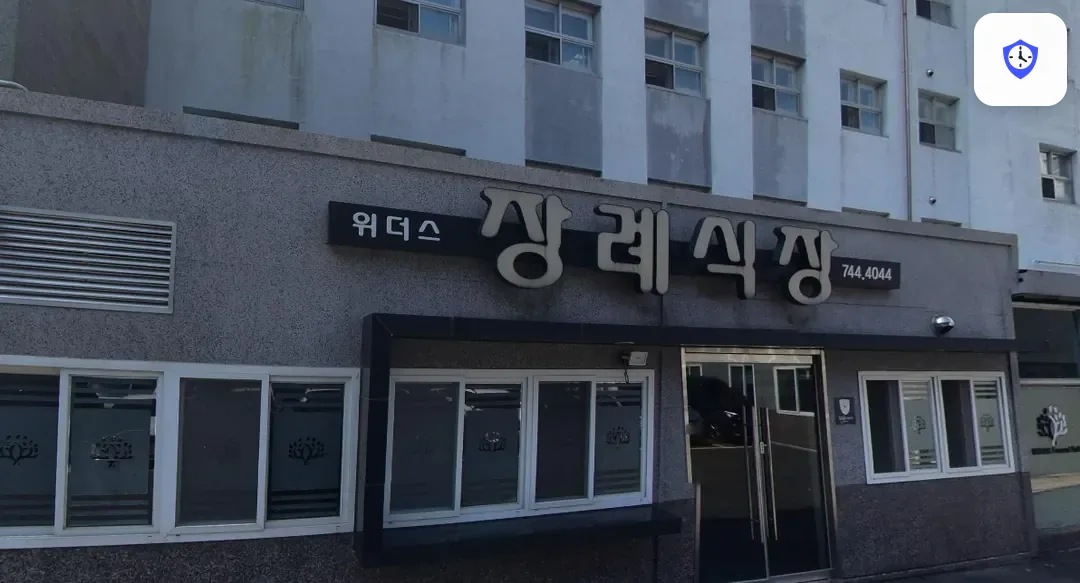 위더스요양병원장례식장 도착 지점