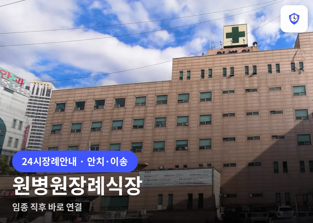 원병원장례식장 도착 지점