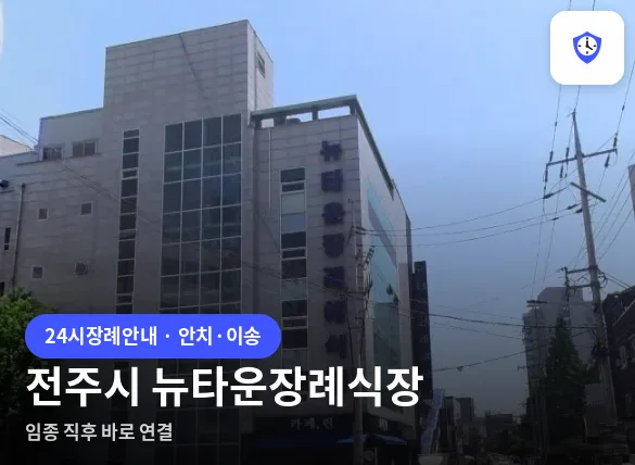전주시 뉴타운장례식장 도착 지점