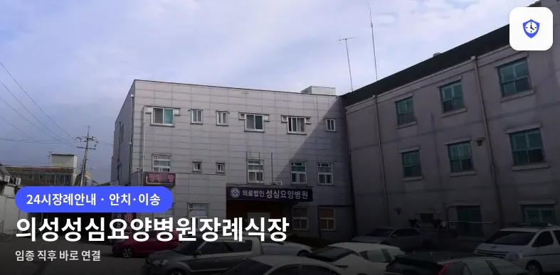 의성성심요양병원장례식장 도착 지점