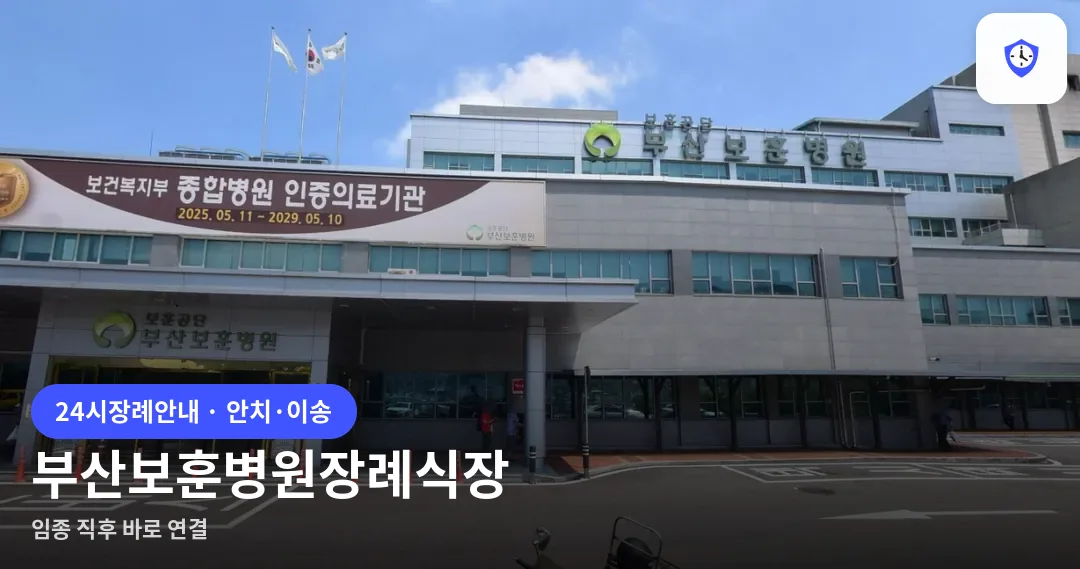 부산보훈병원장례식장 도착 지점