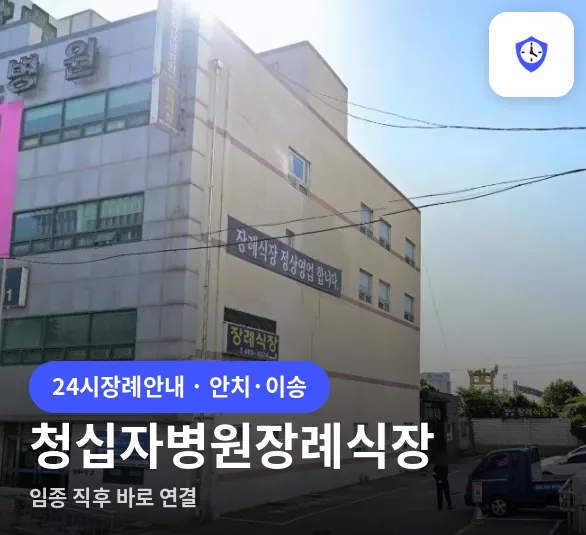 청십자병원장례식장 도착 지점