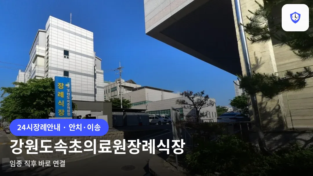 강원도속초의료원장례식장 도착 지점