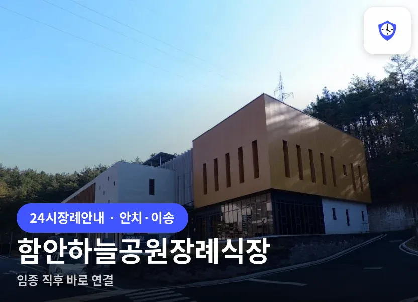 함안하늘공원장례식장 도착 지점