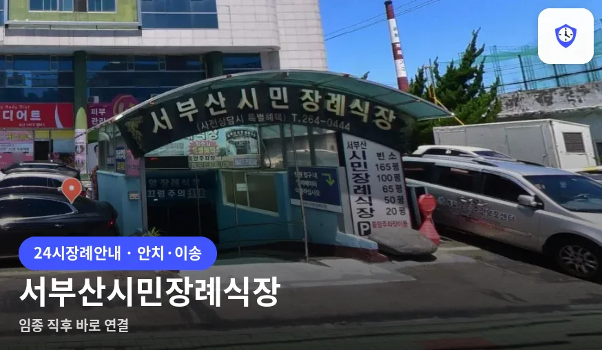 서부산시민장례식장 도착 지점