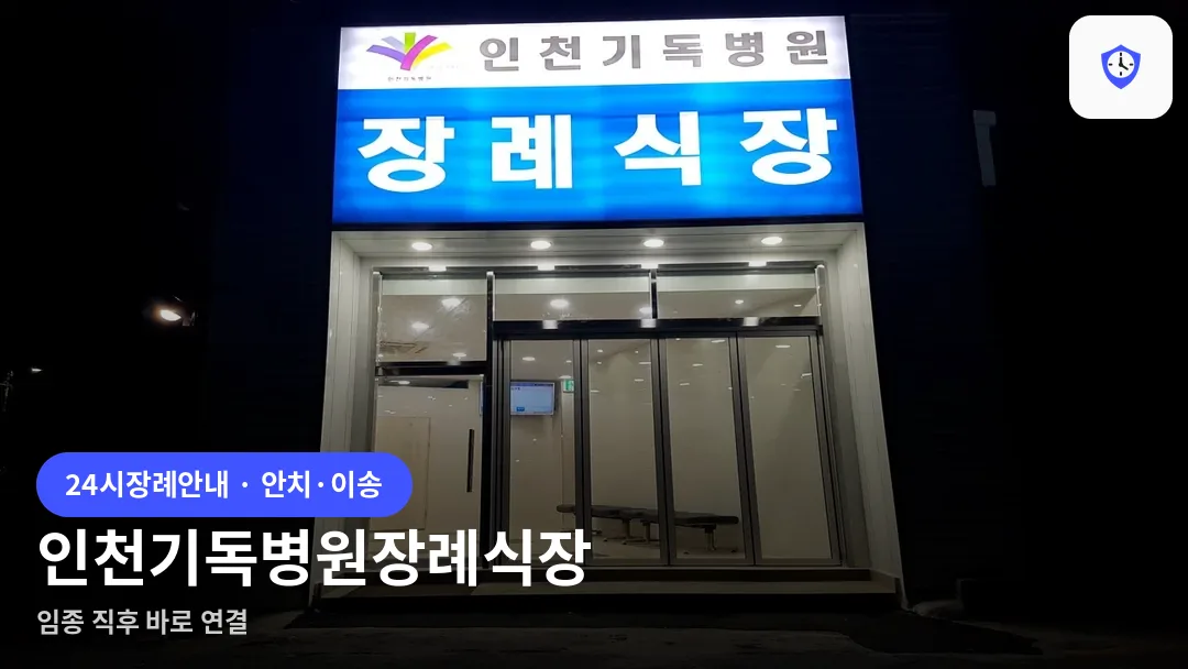인천기독병원장례식장 도착 지점