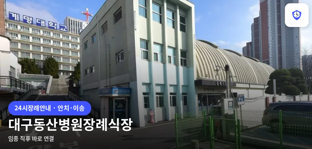 대구동산병원장례식장 도착 지점