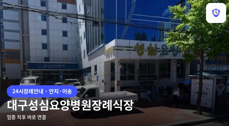 대구성심요양병원장례식장 도착 지점