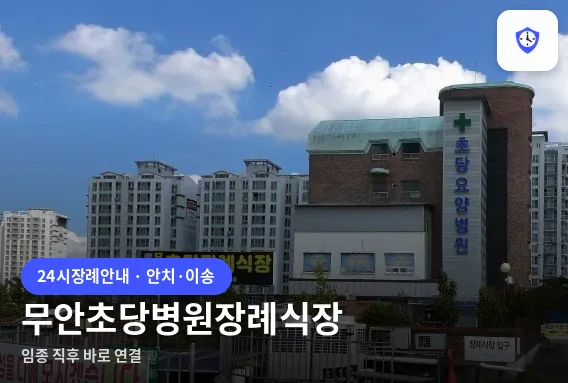 무안초당병원장례식장 도착 지점