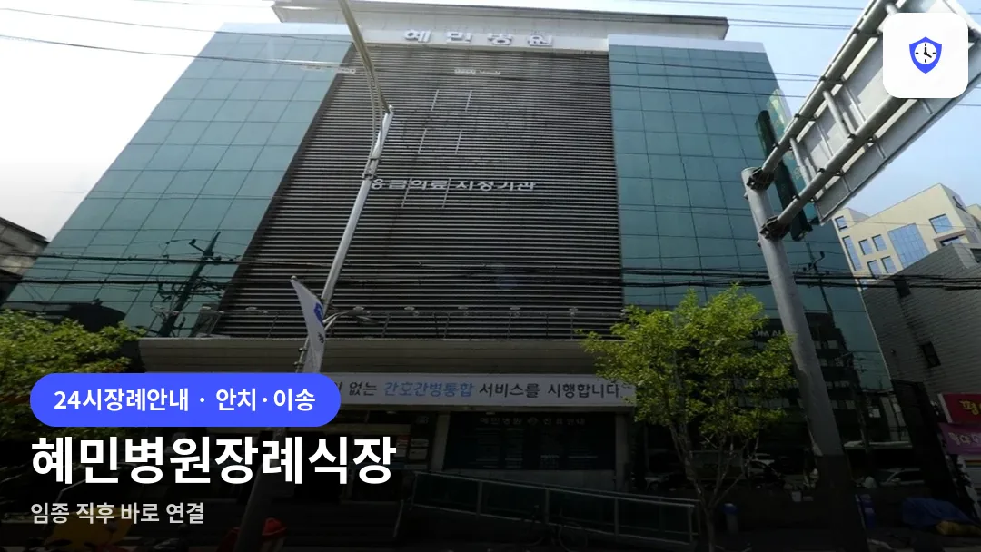 혜민병원장례식장 도착 지점
