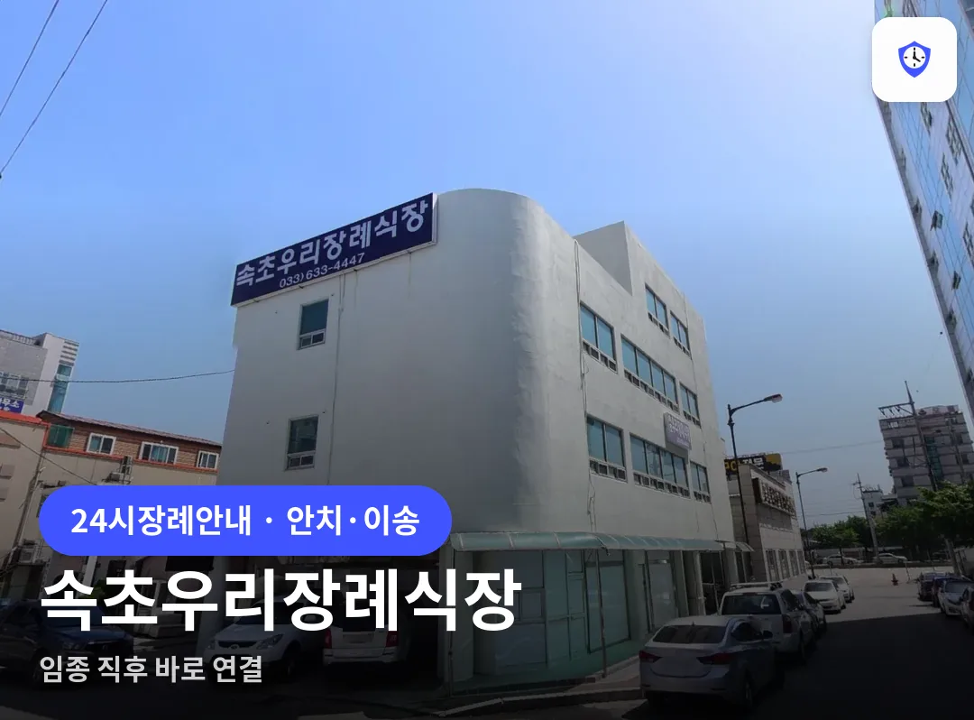 속초우리장례식장 도착 지점