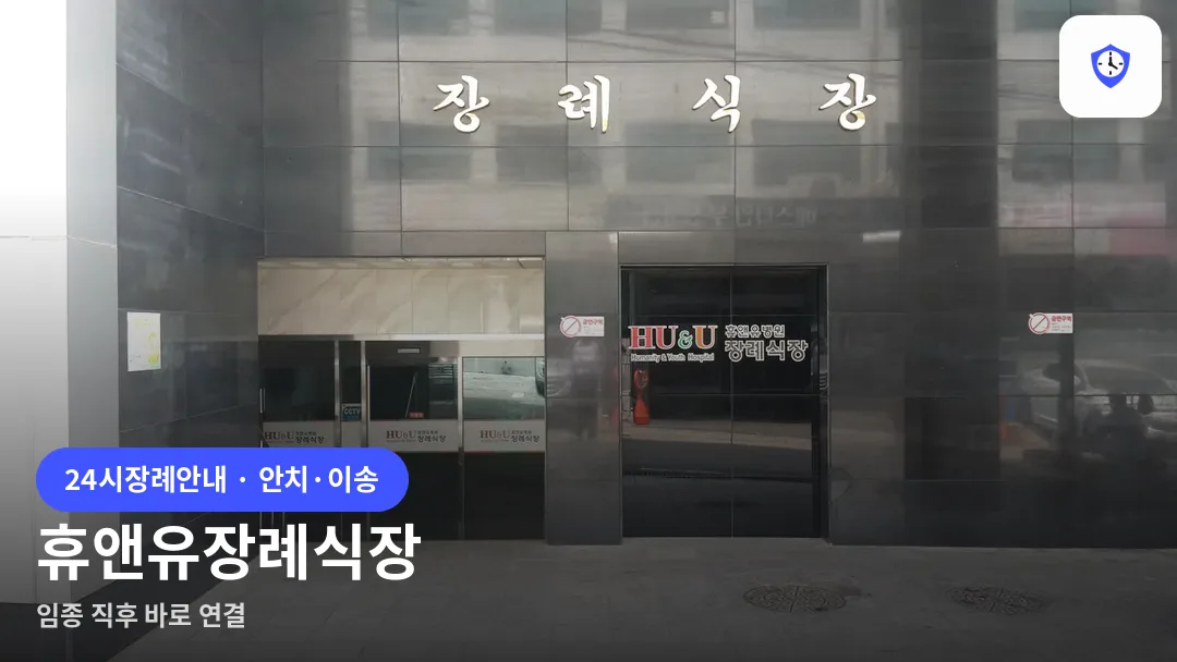 휴앤유장례식장 도착 지점