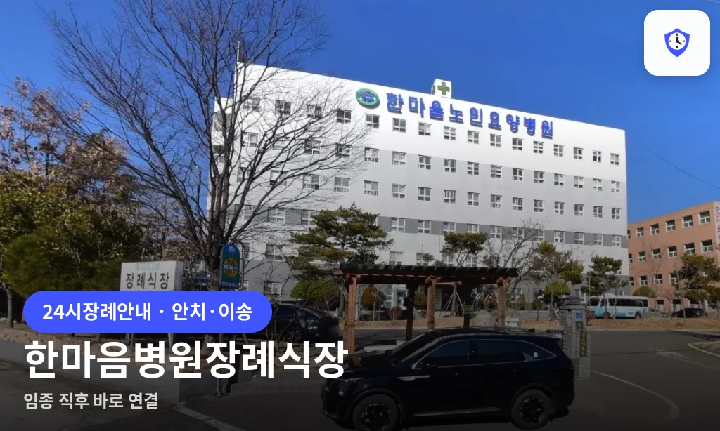 한마음병원장례식장 도착 지점