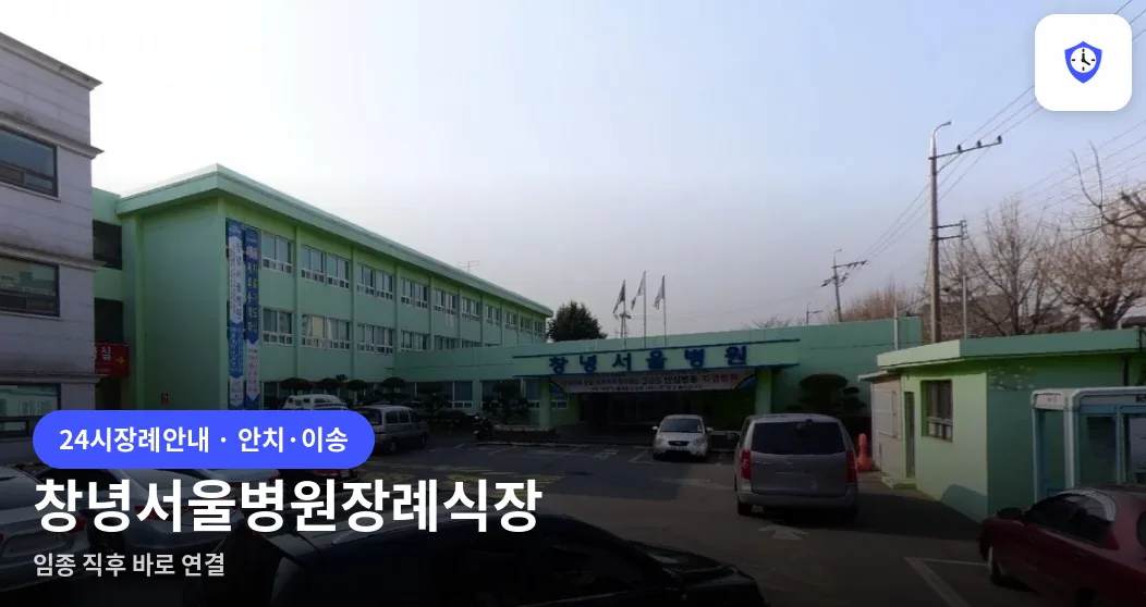 창녕서울병원장례식장 도착 지점